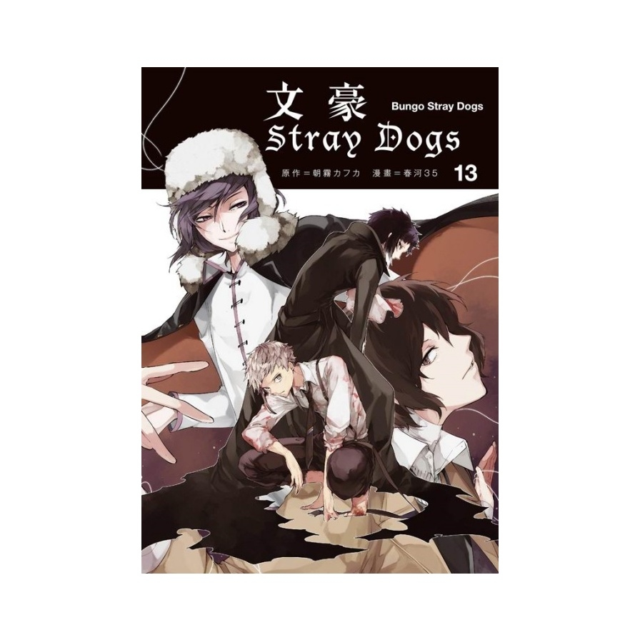 文豪Stray Dogs | 拾書所