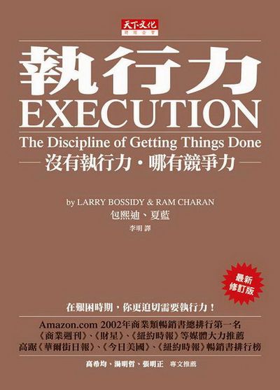 執行力：沒有執行力‧哪有競爭力(最新修訂版)Execution | 拾書所