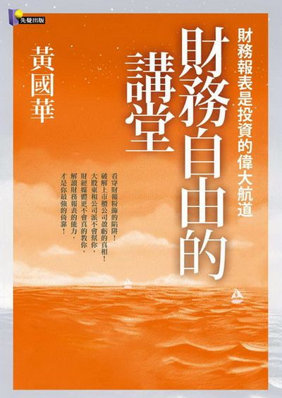 財務自由的講堂：財務報表是投資的偉大航道 | 拾書所