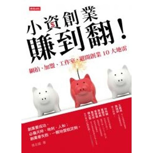 小資創業賺到翻！網拍、加盟、工作室，避開創業10大地雷 | 拾書所