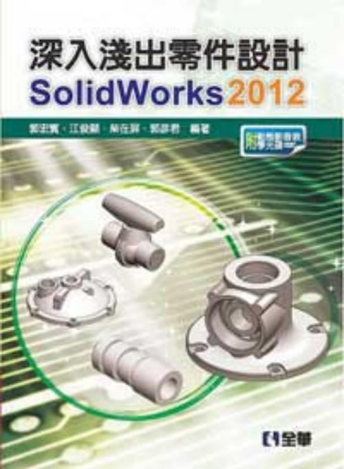 深入淺出零件設計SolidWorks 2012(附動態影音教學光碟)? | 拾書所