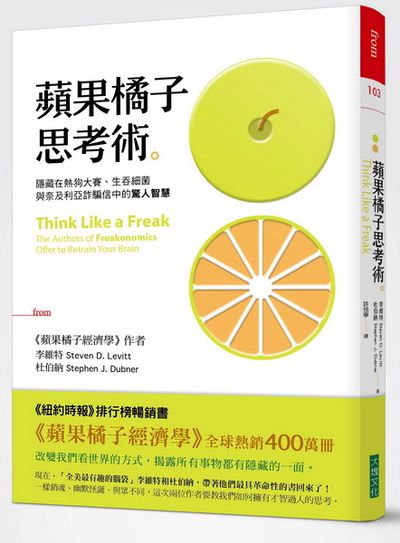 蘋果橘子思考術：隱藏在熱狗大賽、生吞細菌與奈及利亞詐騙信中的驚人智慧 | 拾書所