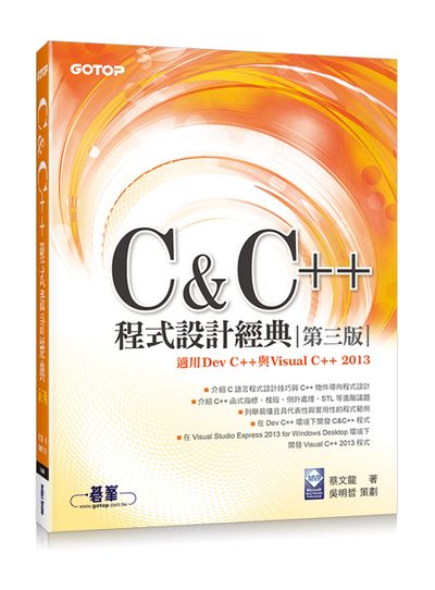 C ＆ C++程式設計經典：第三版(適用Dev C++與Visual C++ 2013) | 拾書所