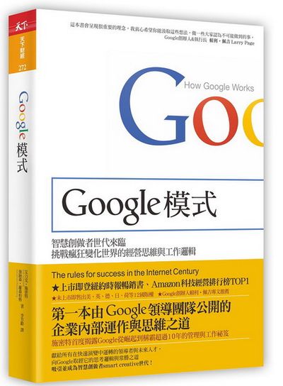 Google模式：挑戰瘋狂變化世界的經營思維與工作邏輯 | 拾書所