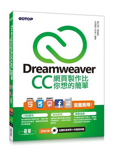 Dreamweaver CC網頁製作比你想的簡單：HTML5、CSS3、jQuery、Facebook、行動網站 全面應用(附DVD) | 拾書所