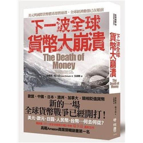 下一波全球貨幣大崩潰 | 拾書所