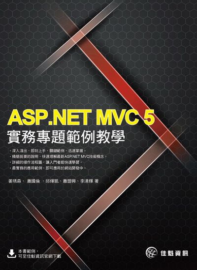 ASP.NET MVC 5實務專題範例教學 | 拾書所