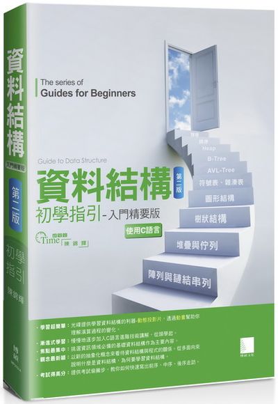 資料結構初學指引──入門精要版(第二版) | 拾書所