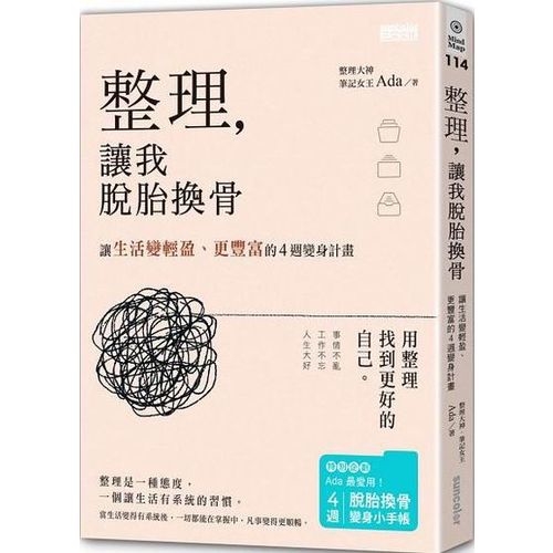 整理，讓我脫胎換骨：讓生活變輕盈、更豐富的4週變身計畫 | 拾書所