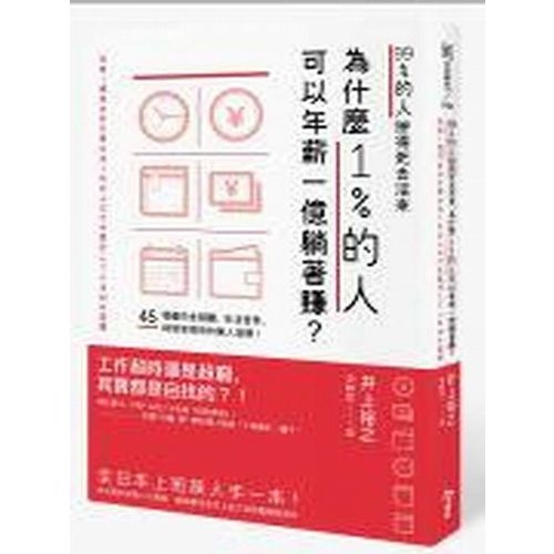 99％的人拚得死去活來，為什麼1％的人可以年薪一億躺著賺？ | 拾書所