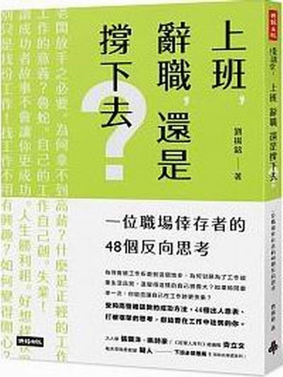 上班，辭職，還是撐下去?：一個職場倖存者的48個反向思考 | 拾書所