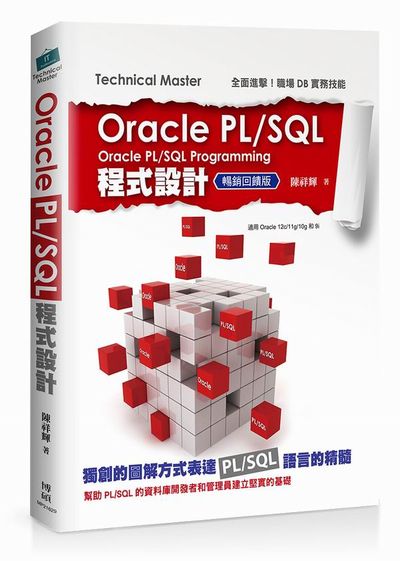 Oracle PL/SQL程式設計(暢銷回饋版) | 拾書所