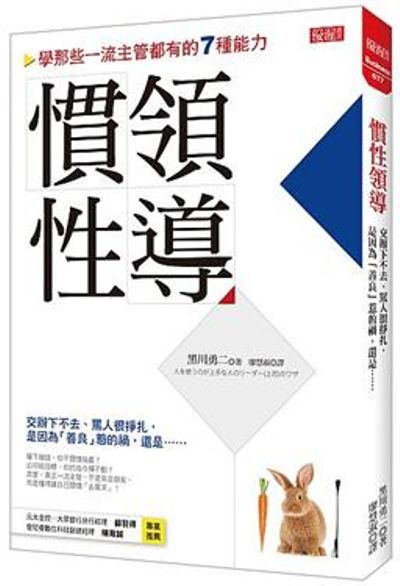 慣性領導：交辦下不去、罵人很掙扎，是因為「善良」惹的禍，還是…… | 拾書所