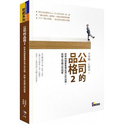 公司的品格(2)：從本地個案看懂台灣公司治理，拆解上市櫃公司地雷 | 拾書所