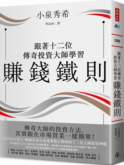 跟著十二位傳奇投資大師學習賺錢鐵則 | 拾書所