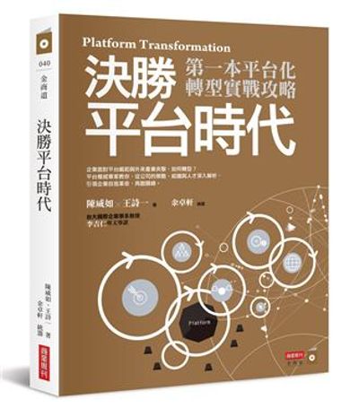 決勝平台時代: 第一本平台化轉型實戰攻略 | 拾書所