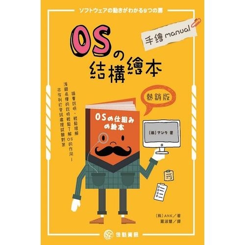 OS的結構繪本：手繪manual《熱銷版》 | 拾書所