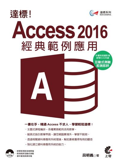 達標！Access 2016 經典範例應用 | 拾書所