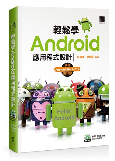 輕鬆學Android應用程式設計 | 拾書所