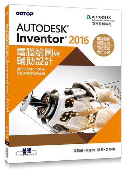 Autodesk Inventor 2016電腦繪圖與輔助設計(含Inventor 2016認證模擬與解題) | 拾書所