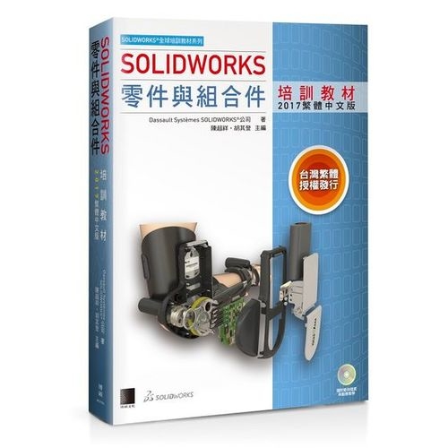 SOLIDWORKS零件與組合件培訓教材(2017繁體中文版)SOLIDWORKS 2017：SOLIDWORKS Essentials | 拾書所