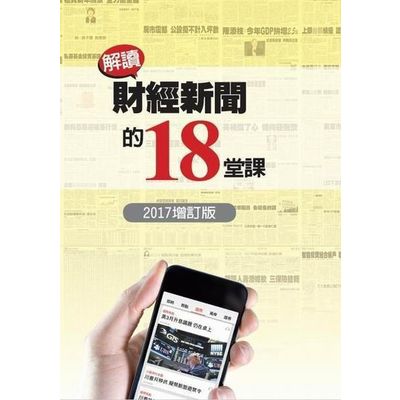 解讀財經新聞的18堂課（2017增訂版） | 拾書所