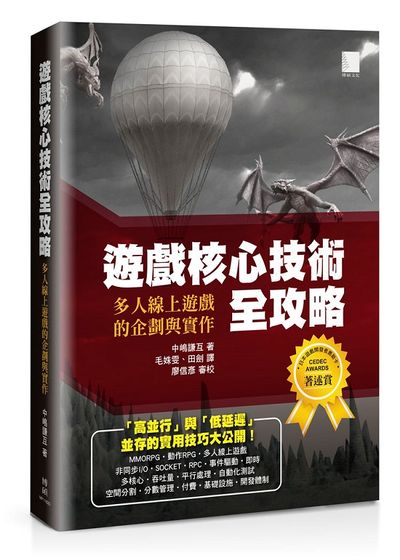 遊戲核心技術全攻略：多人線上遊戲的企劃與實作 | 拾書所