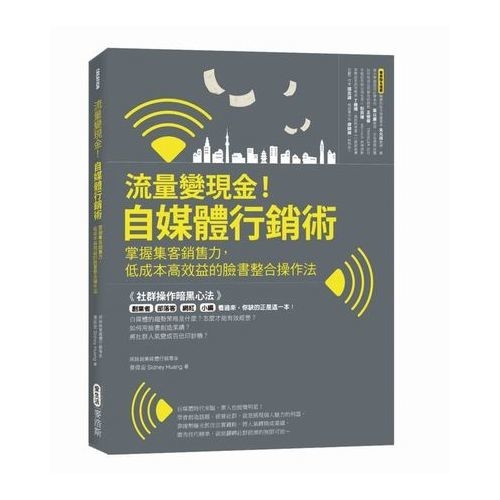 社群集客實戰術  自媒體營銷，網軍就是力量！低成本高效益的虛實整合通路操作秘技 | 拾書所