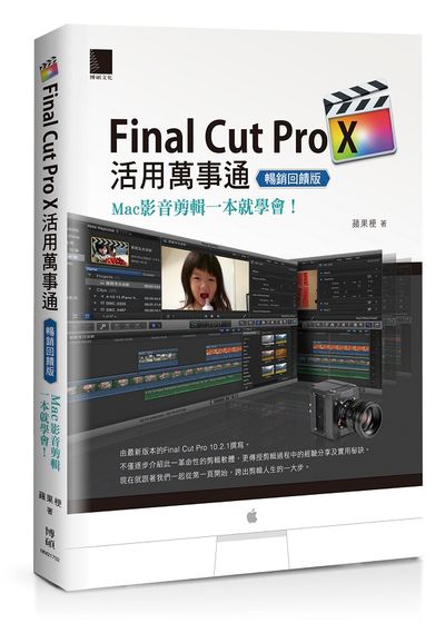 Final Cut Pro X活用萬事通：Mac影音剪輯一本就學會！(暢銷回饋版) | 拾書所