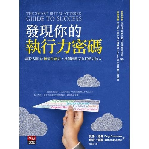 發現你的執行力密碼：調校大腦12種天生能力，當個聰明又有行動力The Smart but Scattered Guide to Success | 拾書所