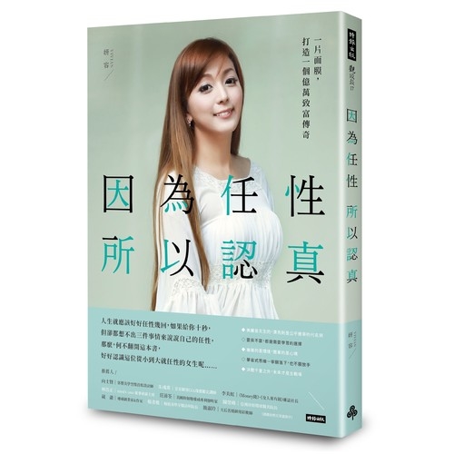 因為任性，所以認真：一片面膜，打造一個億萬致富傳奇 | 拾書所