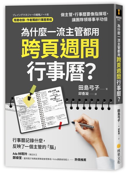 為什麼一流主管都用跨頁週間行事曆？做主管，行事曆要像指揮塔，讓團隊領導事半功倍 | 拾書所