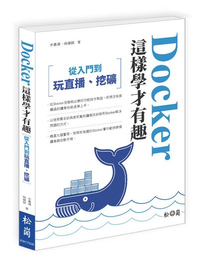 Docker這樣學才有趣：從入門，到玩直播、挖礦 | 拾書所