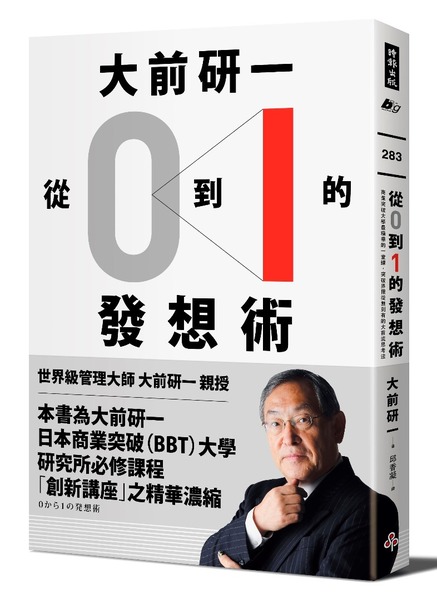 大前研一「從0到1」的發想術：商業突破大學最精華的一堂課，突破界限從無到有的大前流思考法 | 拾書所