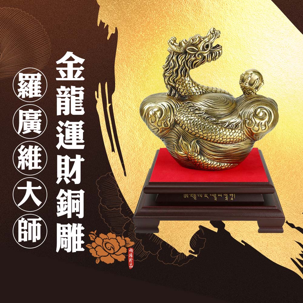 【限定優惠】雨揚珍品羅廣維大師至尊金龍鳳運財銅雕 (龍) (招財/居家擺件/風水格局/開運)_0