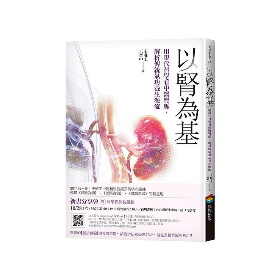 以腎為基：用現代科學看中醫腎脈，解析傳統氣功養生源流 | 拾書所