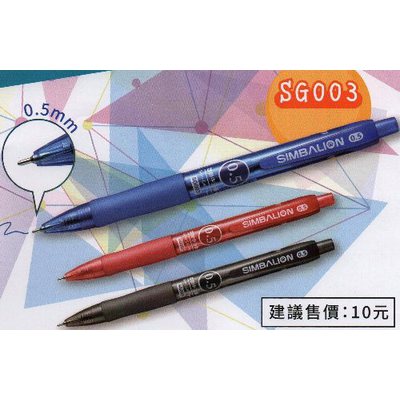 雄獅 自動中油筆SG003 0.5_4