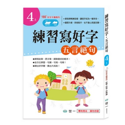 練習寫好字(唐詩-五言絕句篇) | 拾書所