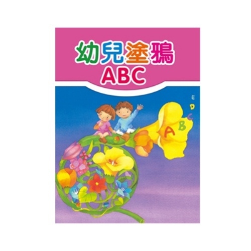 幼兒塗鴉ABC | 拾書所