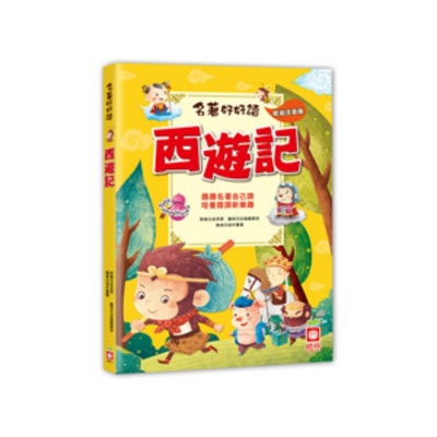 名著好好讀西遊記 | 拾書所