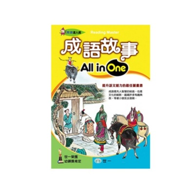 成語故事ALL in One | 拾書所