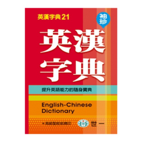 袖珍英漢字典(C5234)(100K) | 拾書所