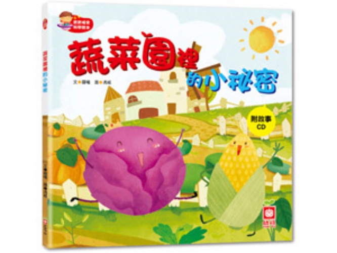 蔬菜園裡的小祕密-寶寶探索科學繪本(彩色書+故事CD) | 拾書所