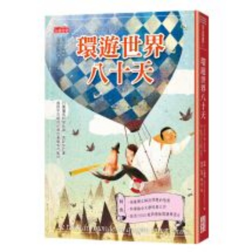 環遊世界八十天 | 拾書所