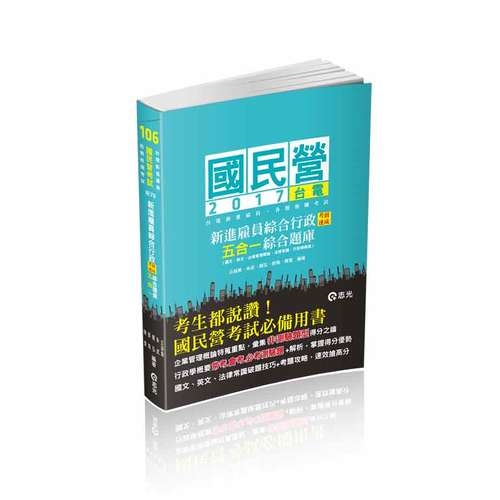 台電新進雇員綜合行政考前速成五合一綜合題庫（國文、英文、企業管理概論、法律常識、行政學概要） | 拾書所