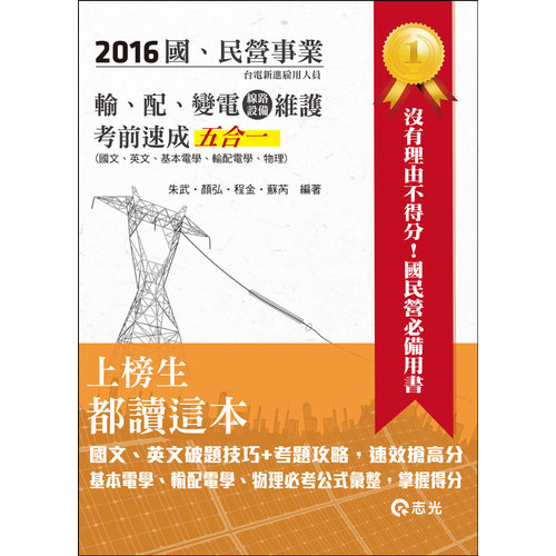 台電新進雇員輸、配、變電(線路、設備)維護考前速成五合一（國文、英文、基本電學、輸配電學、物理) | 拾書所