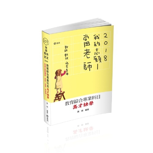 教育綜合專業科目～高才訣學 | 拾書所