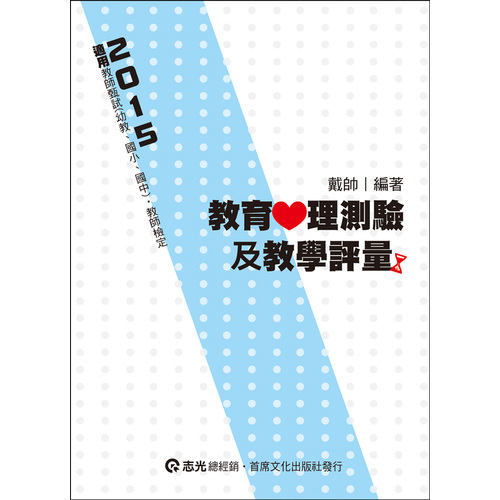 教育心理測驗及教學評量 | 拾書所