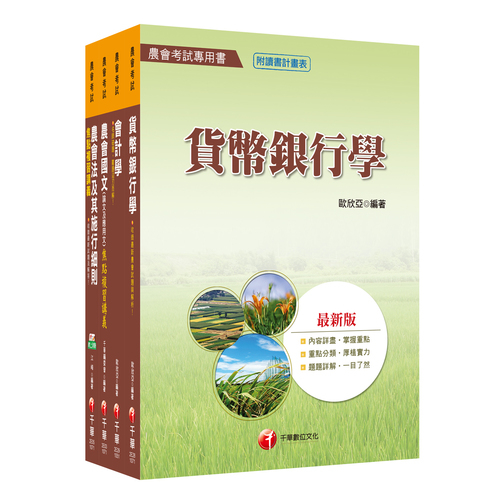 107年【金融業務類(信用業務)】中華民國農會新進人員課文版套書 | 拾書所