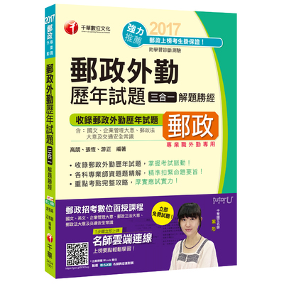 郵政外勤歷年試題三合一解題勝經 | 拾書所